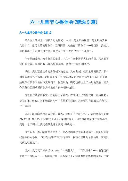 六一儿童节心得体会(精选5篇)