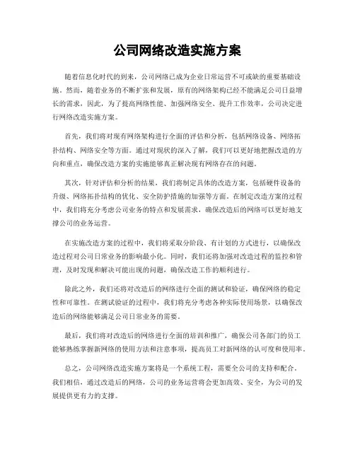 公司网络改造实施方案