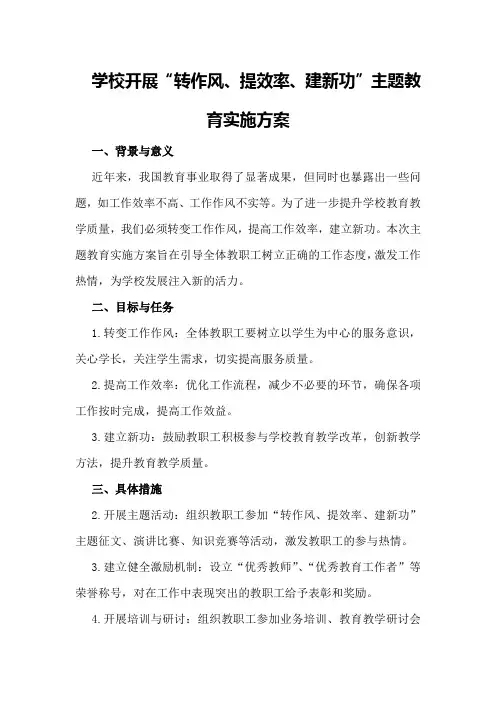 学校开展“转作风、提效率、建新功”主题教育实施方案