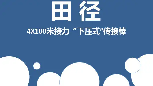 4乘100下压式传接棒