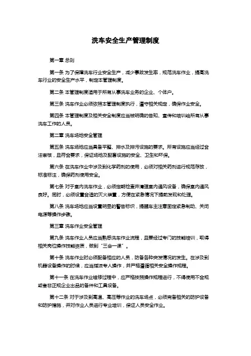 洗车安全生产管理制度