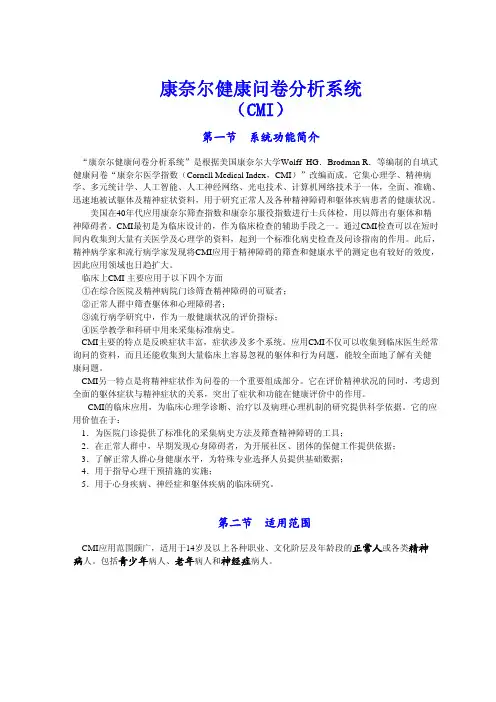 康奈尔健康问卷分析系统(CMI)