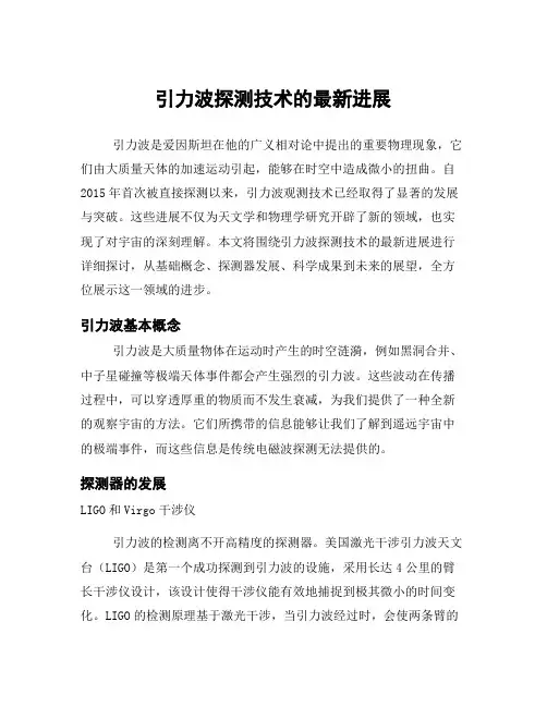 引力波探测技术的最新进展