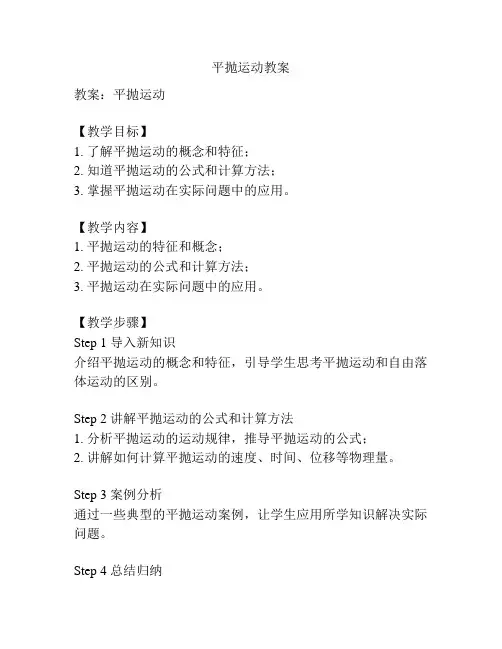 平抛运动教案