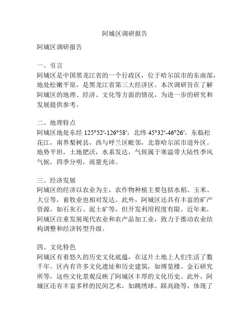 阿城区调研报告