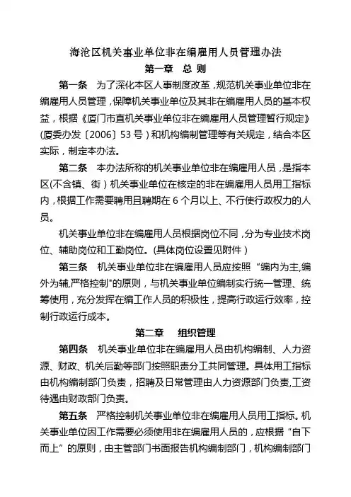 海沧区机关事业单位非在编雇用人员管理办法