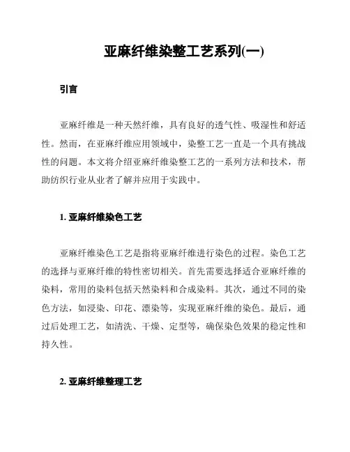 亚麻纤维染整工艺系列(一)