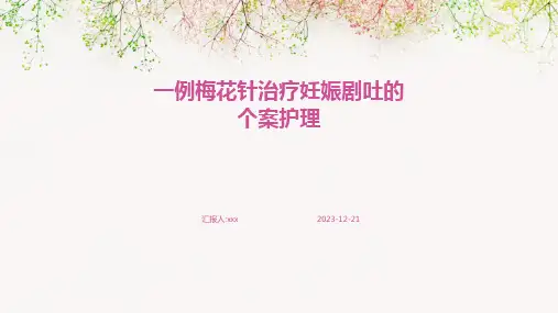 一例梅花针治疗妊娠剧吐的个案护理PPT课件