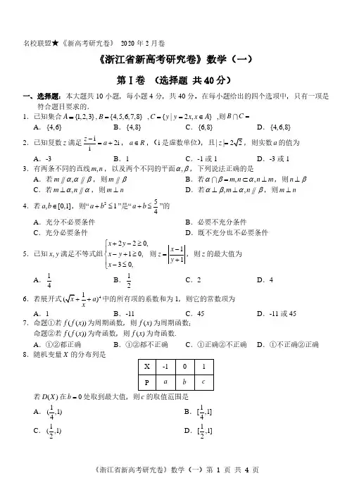 名校联盟《新高考研究卷》2020年2月卷《浙江省新高考研究卷》数学(一_五)(扫描版)