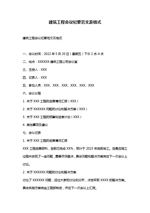 建筑工程会议纪要范文及格式