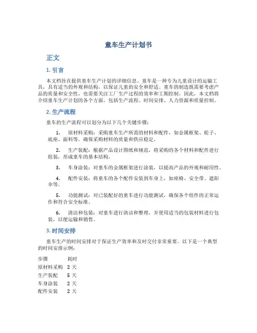 童车生产计划书