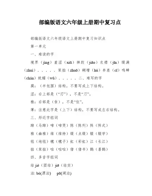 部编版语文六年级上册期中复习点