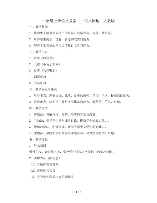 一年级上册语文+教案—语文园地二—人教版 (2份打包)