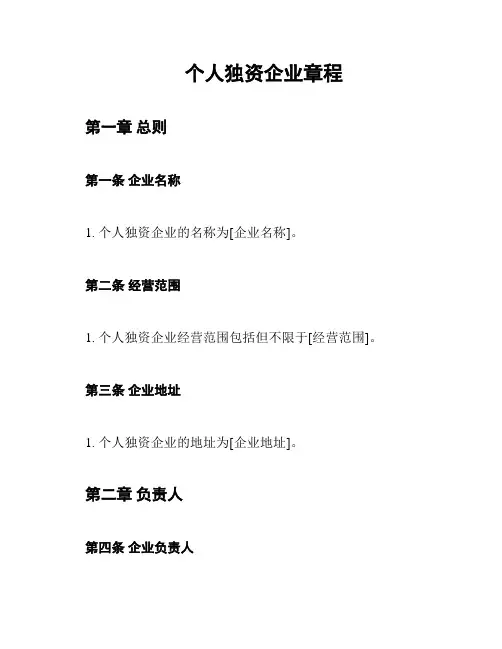 个人独资企业章程