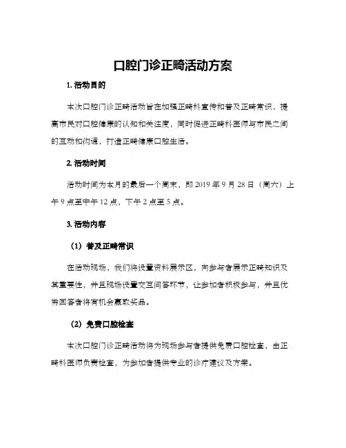 口腔门诊正畸活动方案