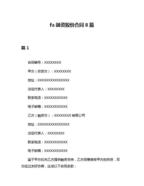 fa融资股份合同8篇