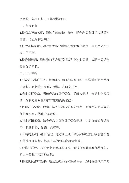 产品推广年度目标、工作举措