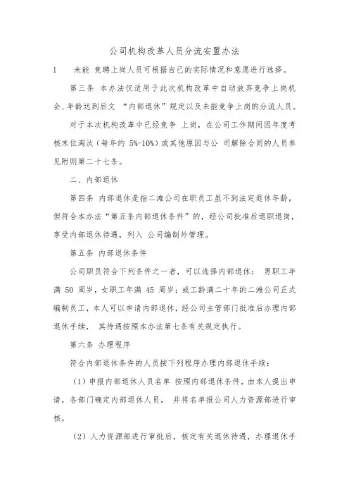公司机构改革人员分流安置办法.doc