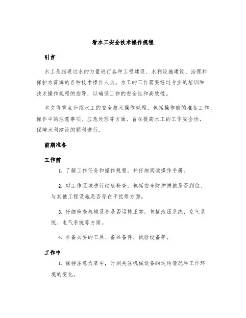 看水工安全技术操作规程