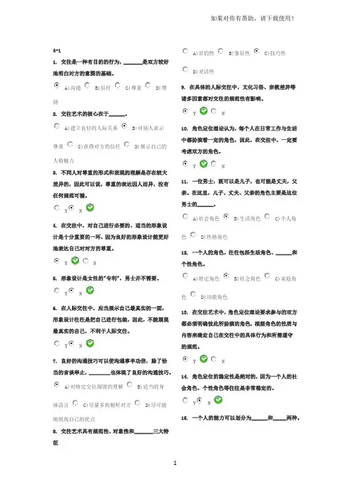 人际沟通与交往艺术作业