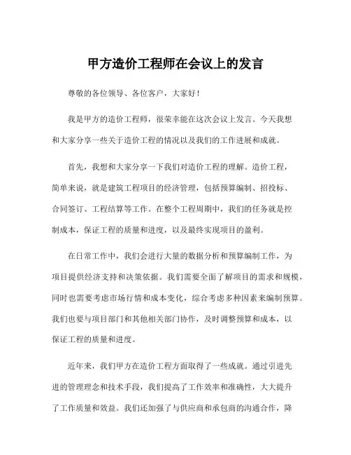 甲方造价工程师在会议上的发言