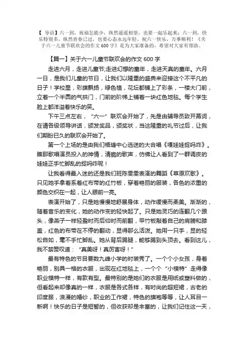 关于六一儿童节联欢会的作文600字