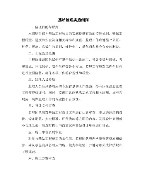 基站监理实施细则