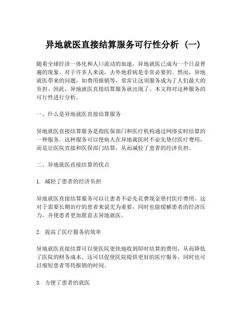 异地就医直接结算服务可行性分析 (一)