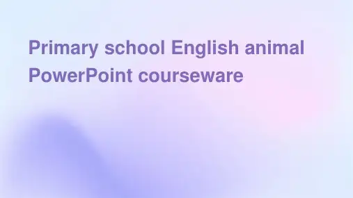 小学英语动物ppt课件