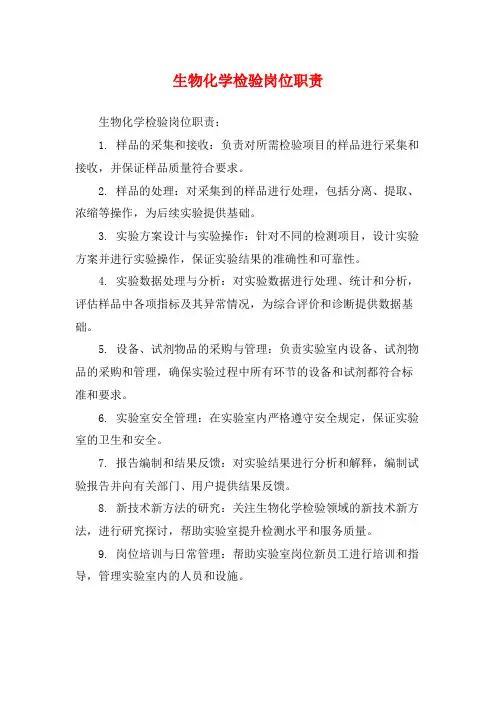 生物化学检验岗位职责
