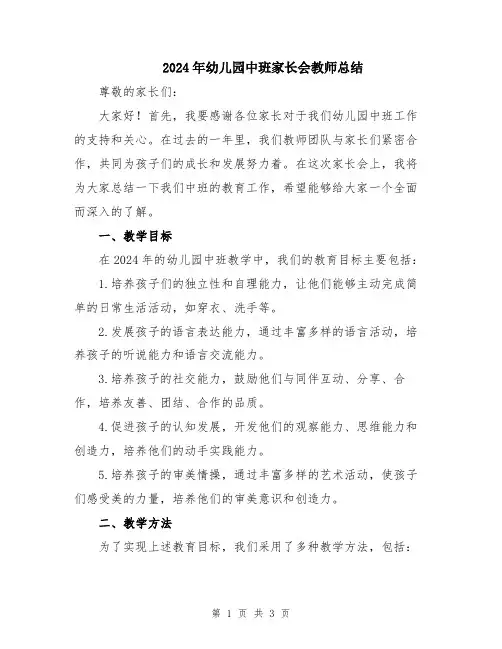2024年幼儿园中班家长会教师总结