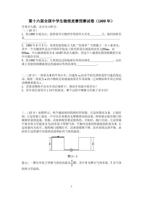 物理竞赛真题整理16-24预赛试题