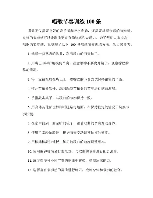 唱歌节奏训练100条