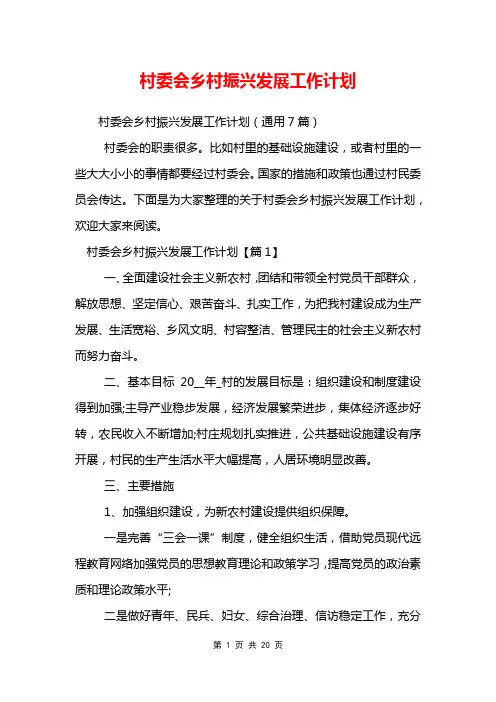 村委会乡村振兴发展工作计划
