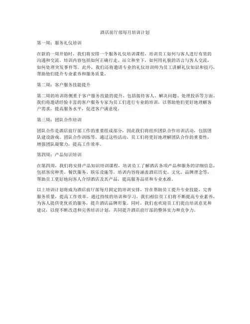 酒店前厅部每月培训计划