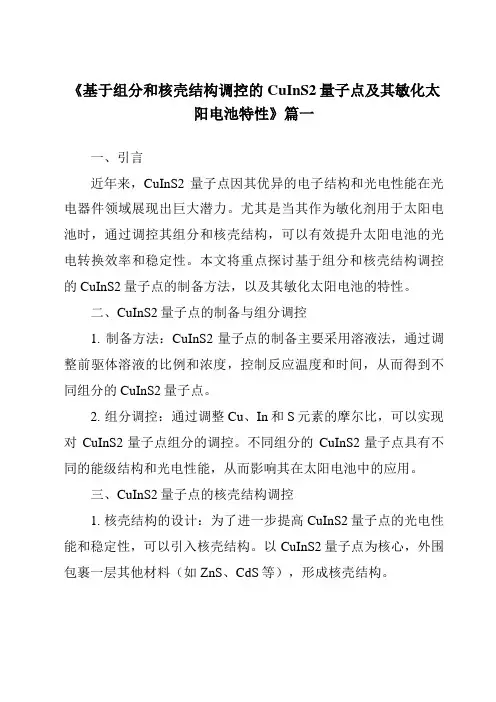 《基于组分和核壳结构调控的CuInS2量子点及其敏化太阳电池特性》范文