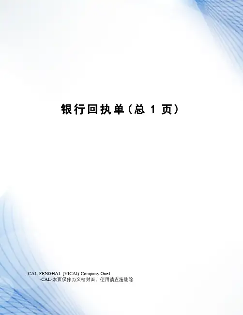 银行回执单