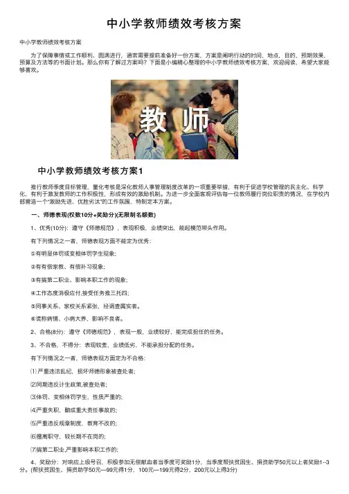 中小学教师绩效考核方案