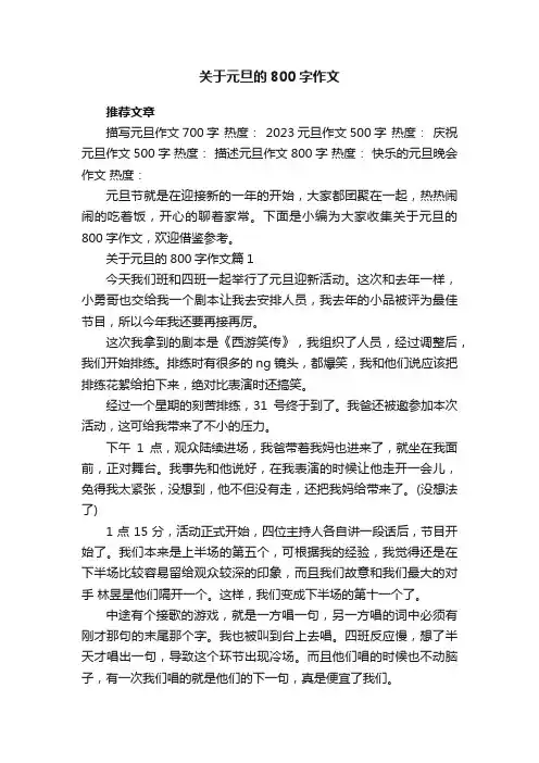 关于元旦的800字作文8篇