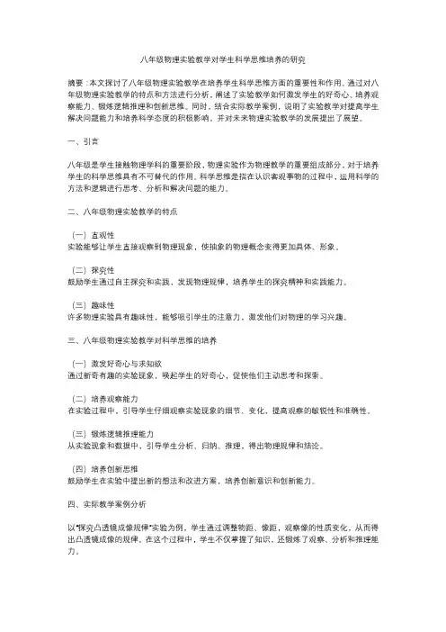 八年级物理实验教学对学生科学思维培养的研究