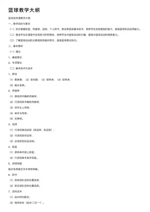 篮球教学大纲