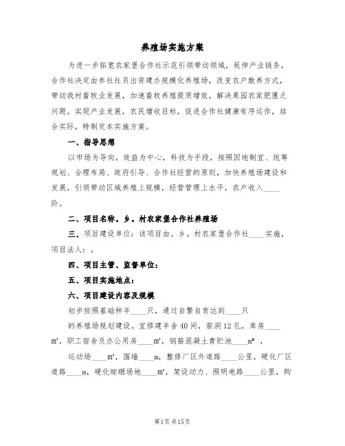 养殖场实施方案（4篇）