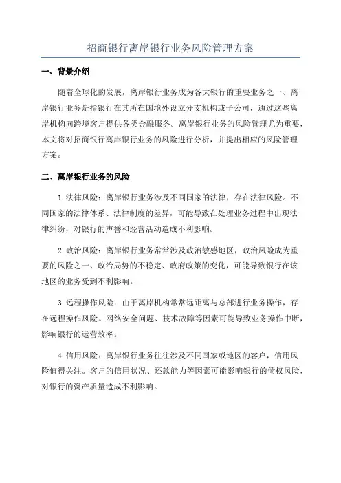 招商银行离岸银行业务风险管理方案