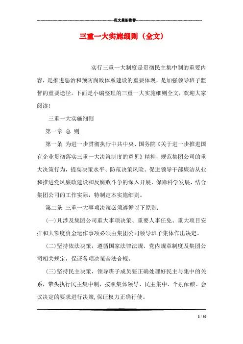 三重一大实施细则(全文