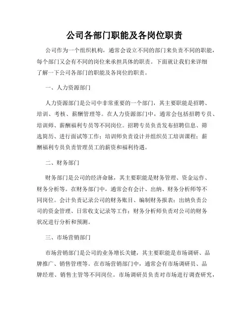 公司各部门职能及各岗位职责