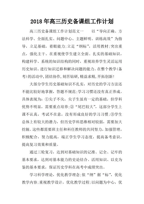 2018年高三历史备课组工作计划