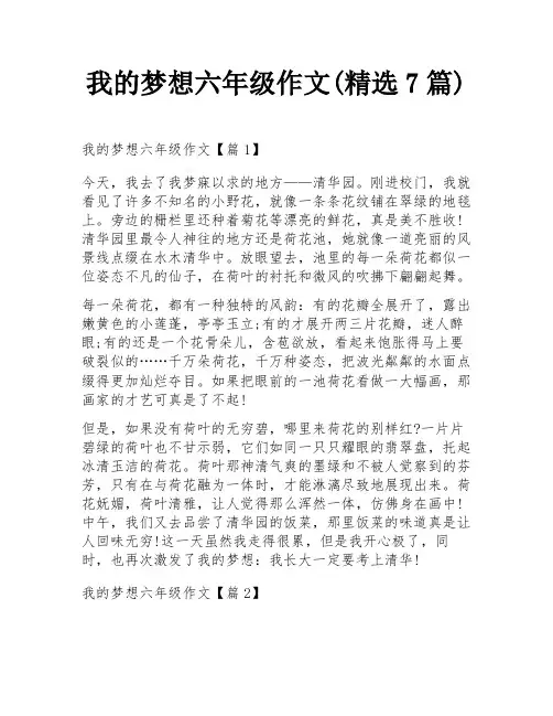 我的梦想六年级作文(精选7篇)
