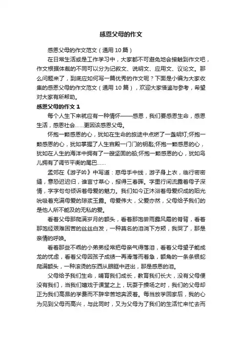 感恩父母的作文范文（通用10篇）