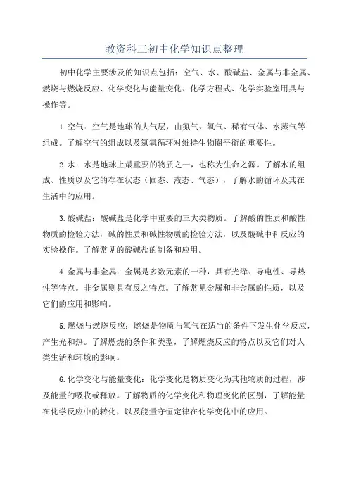教资科三初中化学知识点整理