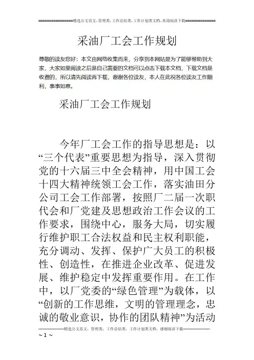 采油厂工会工作规划